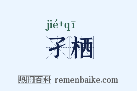 孑栖是什么意思的图片